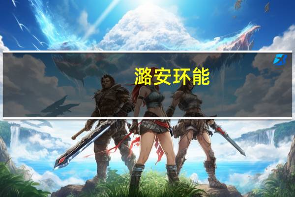 潞安环能：上半年净利52.96亿元 同比降9.46%