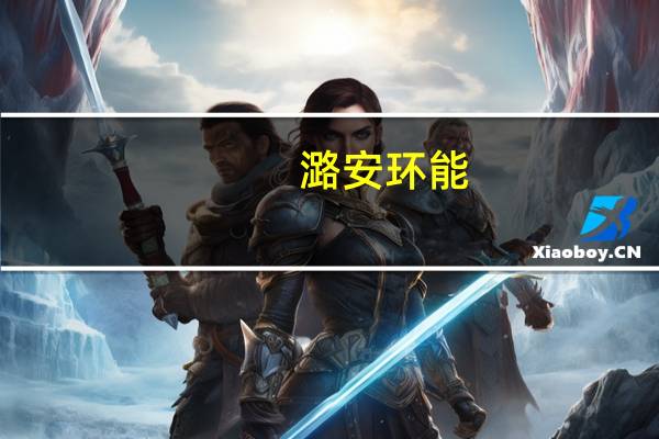 潞安环能：2023年10月原煤产量同比增长7.41%