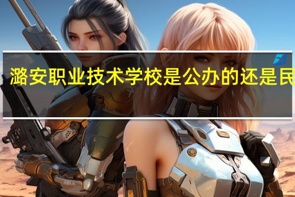 潞安职业技术学校是公办的还是民办的