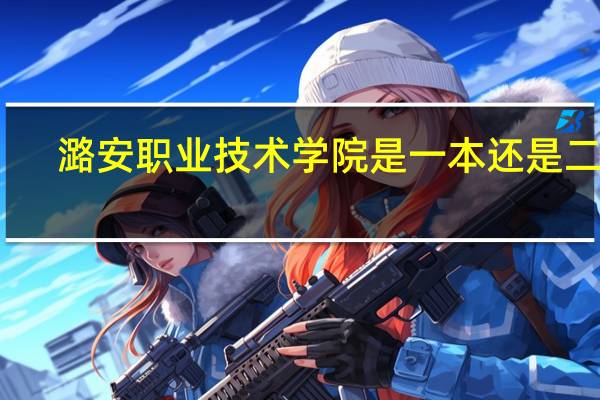 潞安职业技术学院是一本还是二本