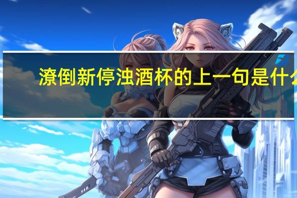 潦倒新停浊酒杯的上一句是什么