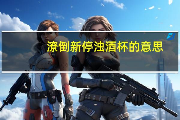 潦倒新停浊酒杯的意思（潦倒新停浊酒杯全诗）