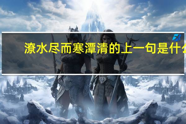 潦水尽而寒潭清的上一句是什么