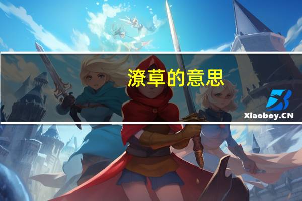 潦草的意思