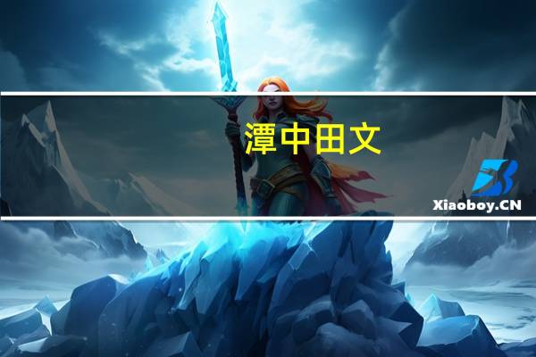 潭中田文