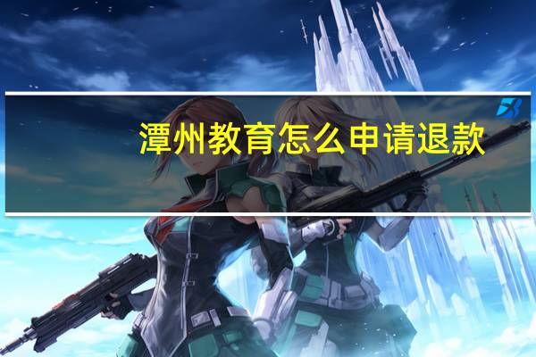 潭州教育怎么申请退款
