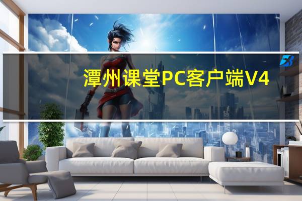 潭州课堂PC客户端 V4.3.6.10136 官方版（潭州课堂PC客户端 V4.3.6.10136 官方版功能简介）