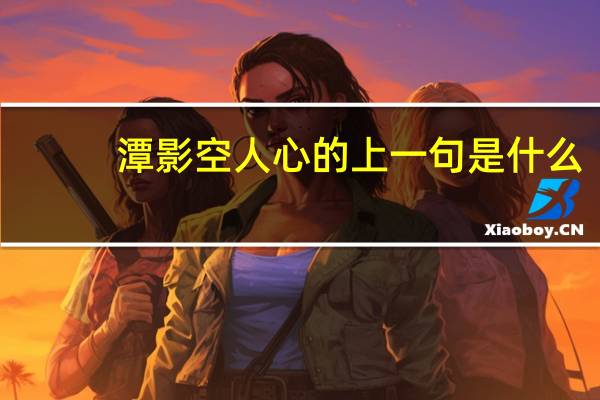 潭影空人心的上一句是什么