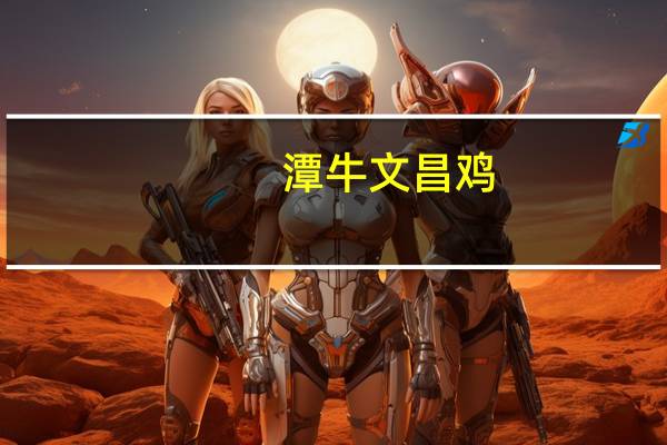 潭牛 文昌鸡(板鸡)的热量是多少