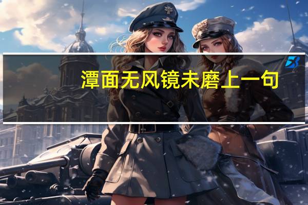 潭面无风镜未磨上一句（潭面无风镜未磨）