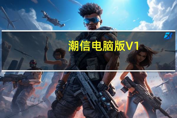 潮信电脑版 V1.8.3.0 官方版（潮信电脑版 V1.8.3.0 官方版功能简介）