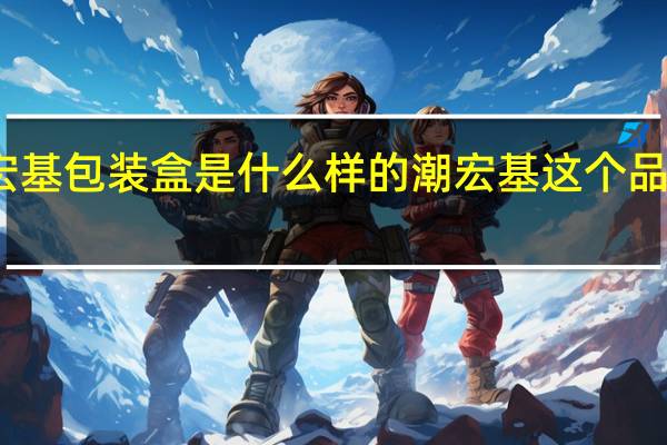 潮宏基包装盒是什么样的 潮宏基这个品牌怎么样