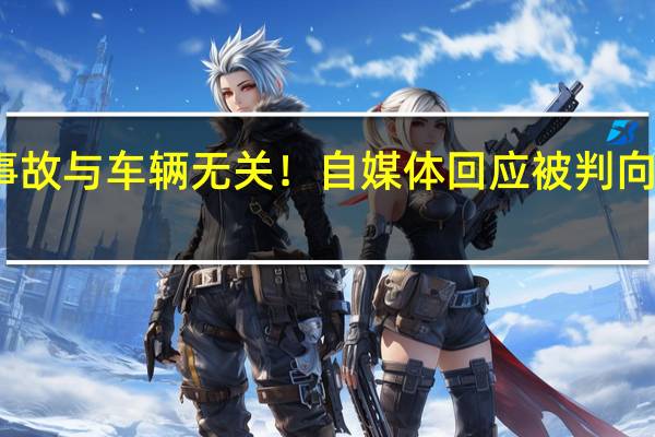 潮州事故与车辆无关！自媒体回应被判向特斯拉道歉：永远不会有
