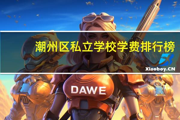 潮州区私立学校学费排行榜