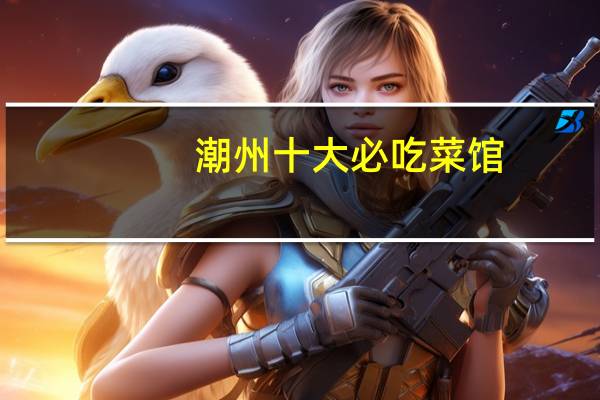 潮州十大必吃菜馆