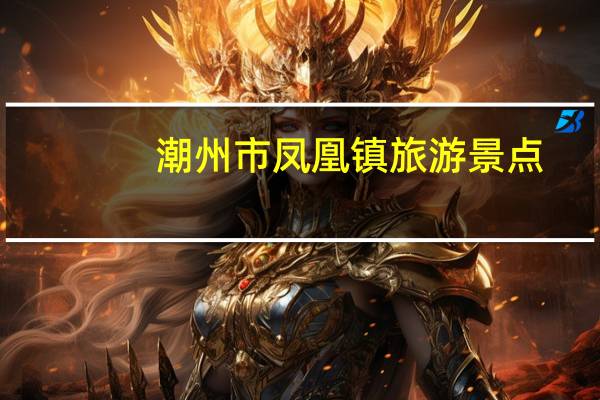 潮州市凤凰镇旅游景点