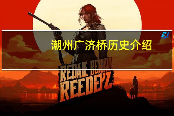 潮州广济桥历史介绍