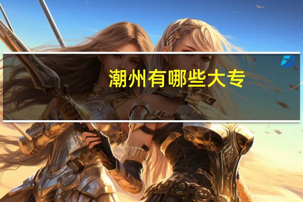 潮州有哪些大专