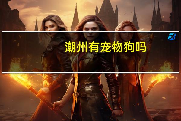 潮州有宠物狗吗