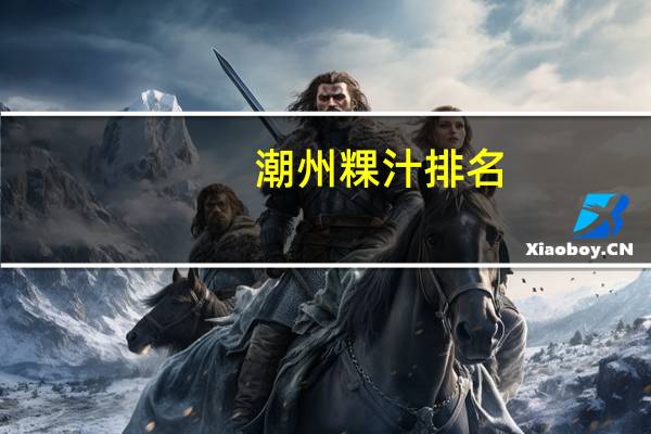 潮州粿汁排名