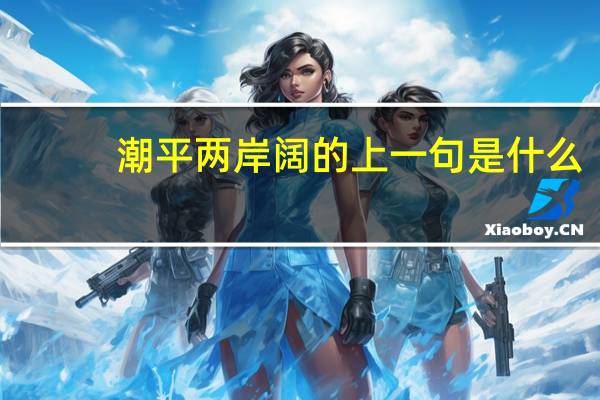 潮平两岸阔的上一句是什么