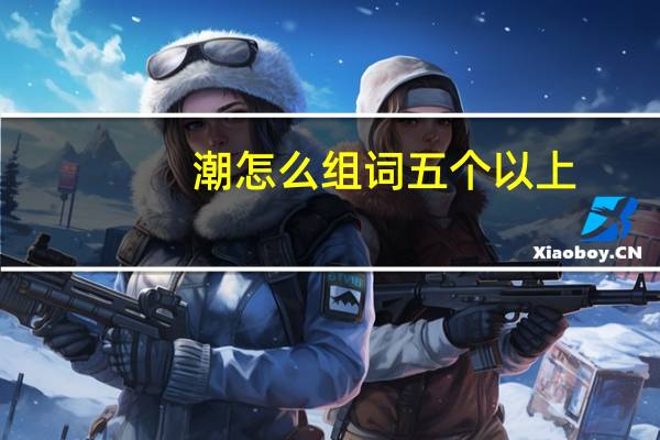 潮怎么组词五个以上