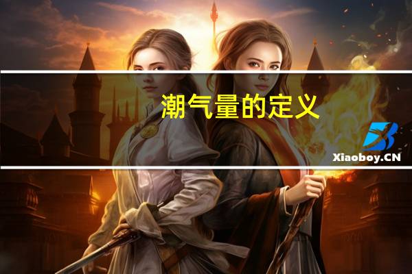 潮气量的定义（潮气量是什么）