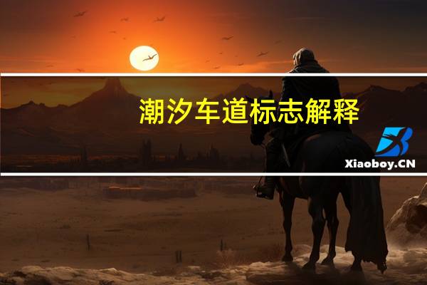 潮汐车道标志解释（潮汐车道标志怎么看?）