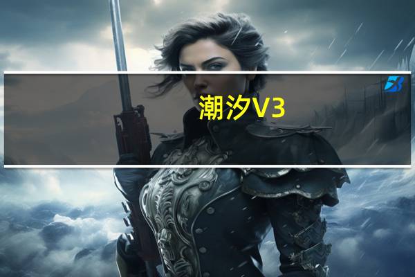 潮汐 V3.20.3 最新PC版（潮汐 V3.20.3 最新PC版功能简介）