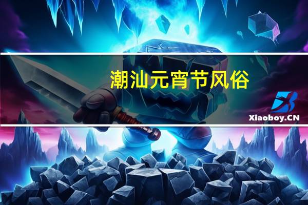 潮汕元宵节风俗