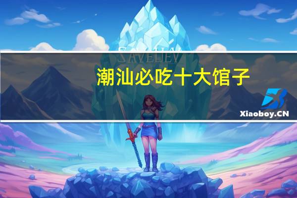 潮汕必吃十大馆子