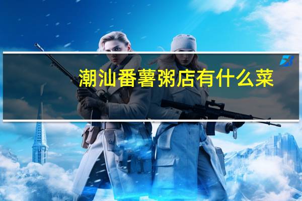 潮汕番薯粥店有什么菜