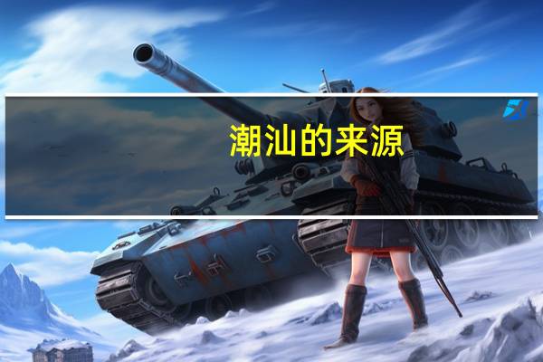 潮汕的来源