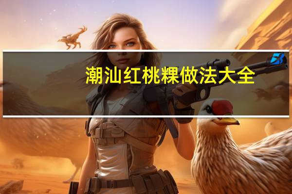 潮汕红桃粿做法大全（潮汕红桃粿）