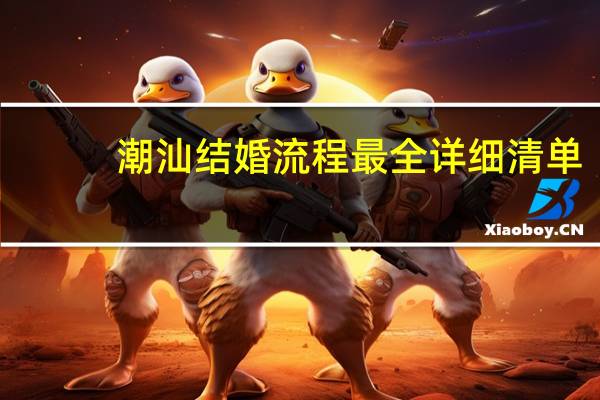 潮汕结婚流程最全详细清单