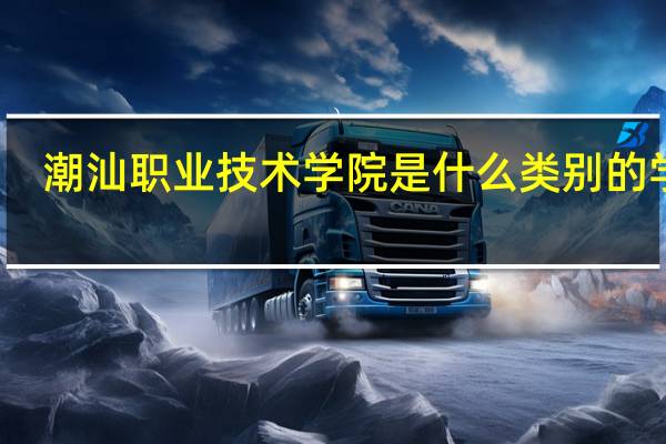 潮汕职业技术学院是什么类别的学校