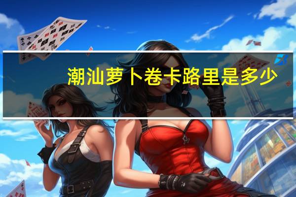 潮汕萝卜卷卡路里是多少