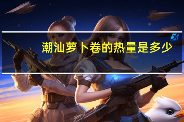 潮汕萝卜卷的热量是多少