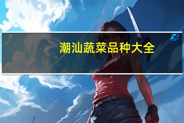 潮汕蔬菜品种大全