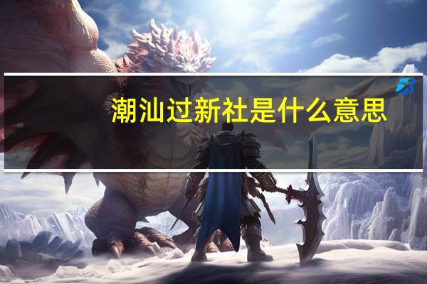 潮汕过新社是什么意思