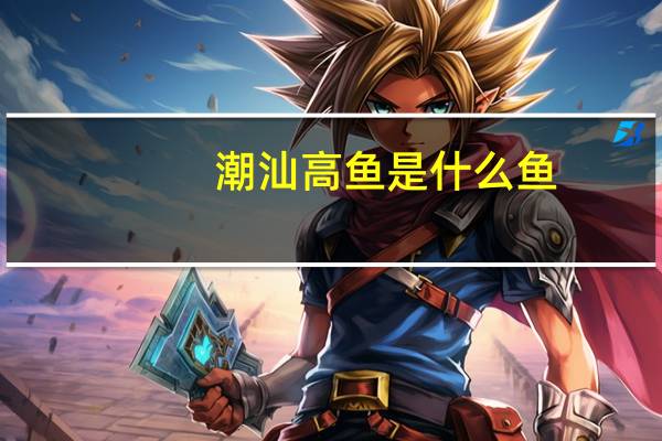 潮汕高鱼是什么鱼
