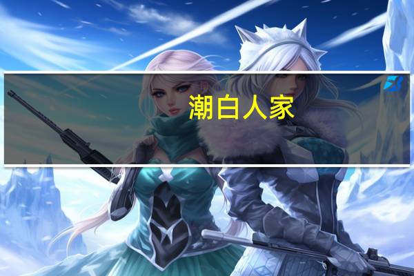 潮白人家(关于潮白人家当前房价介绍)