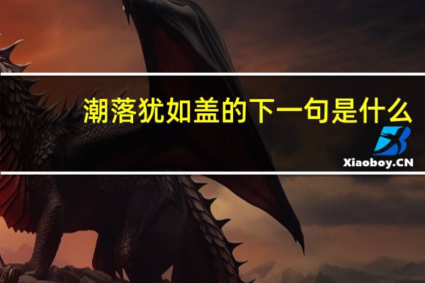 潮落犹如盖的下一句是什么