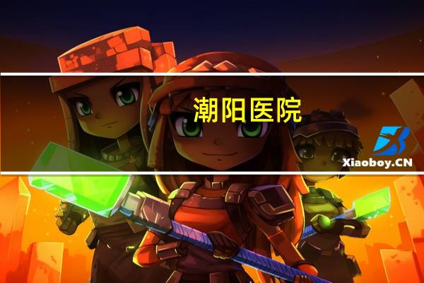 潮阳医院?潮阳的妇科医院哪家好呢