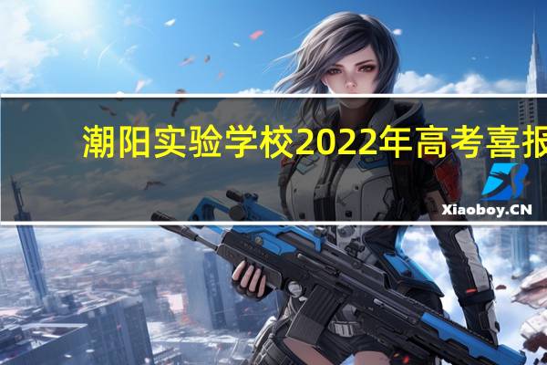 潮阳实验学校2022年高考喜报（潮阳实验学校董事长说的1万元是非常细该 是什么意思）