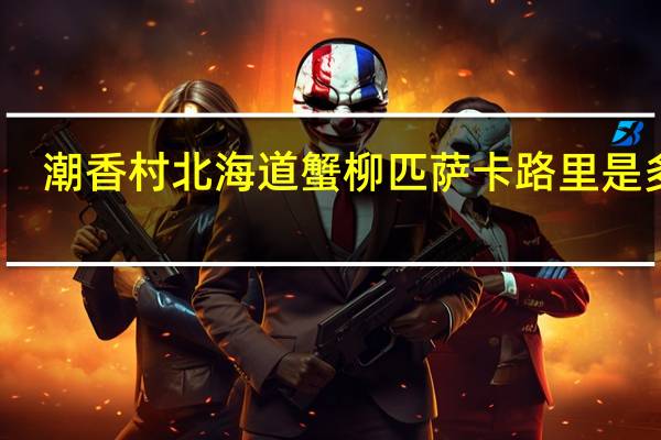 潮香村 北海道蟹柳匹萨卡路里是多少