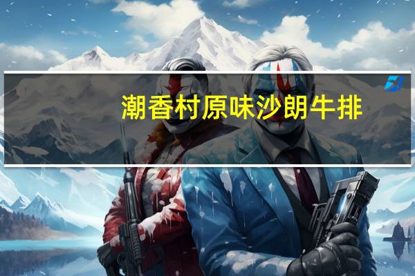 潮香村 原味沙朗牛排(黑椒味)卡路里是多少