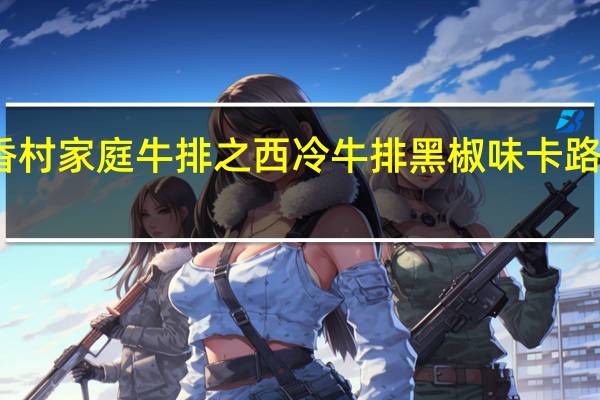 潮香村 家庭牛排之西冷牛排黑椒味卡路里是多少