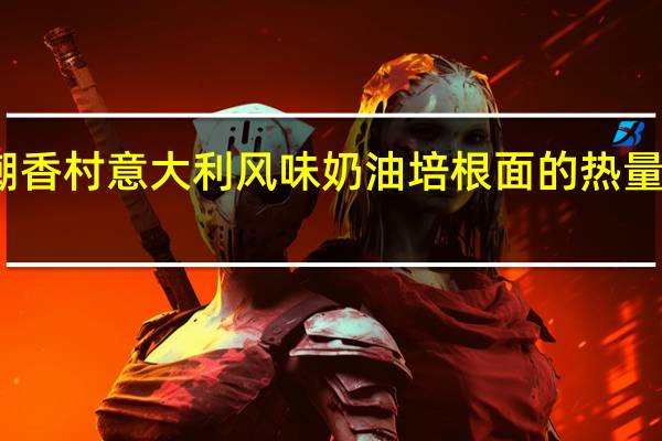 潮香村 意大利风味奶油培根面的热量是多少