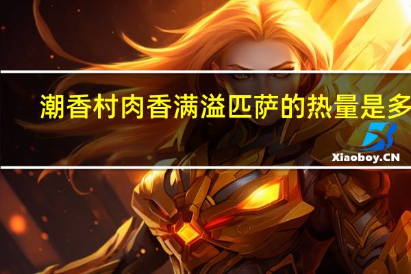 潮香村 肉香满溢匹萨的热量是多少